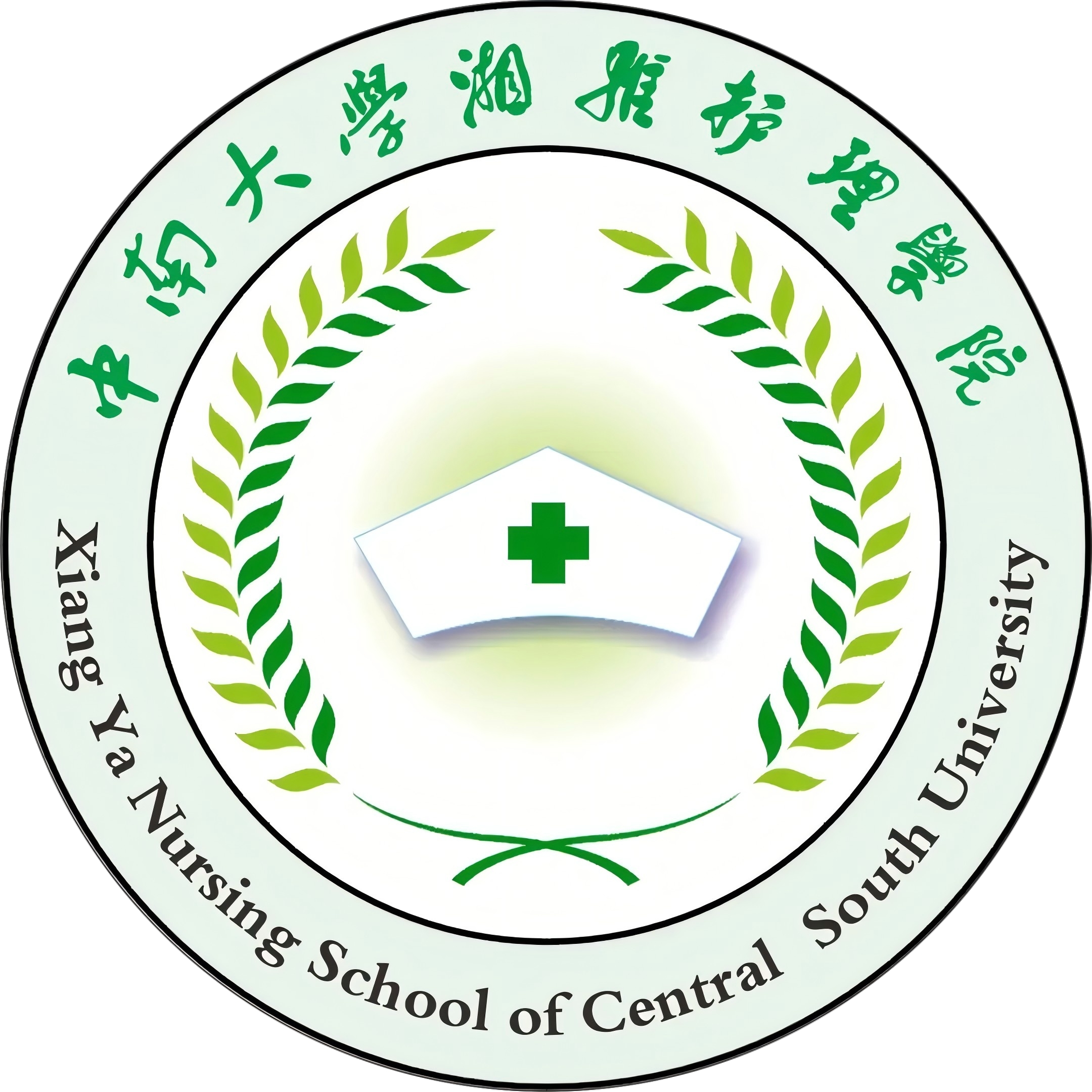 湘雅护理学院
